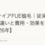サファイアFUE植毛｜従来のFUEとの違いと費用・効果を解説【2026年】
