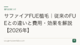 サファイアFUE植毛｜従来のFUEとの違いと費用・効果を解説【2026年】