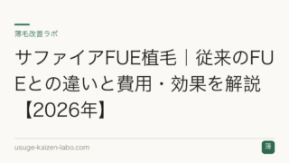 サファイアFUE植毛｜従来のFUEとの違いと費用・効果を解説【2026年】