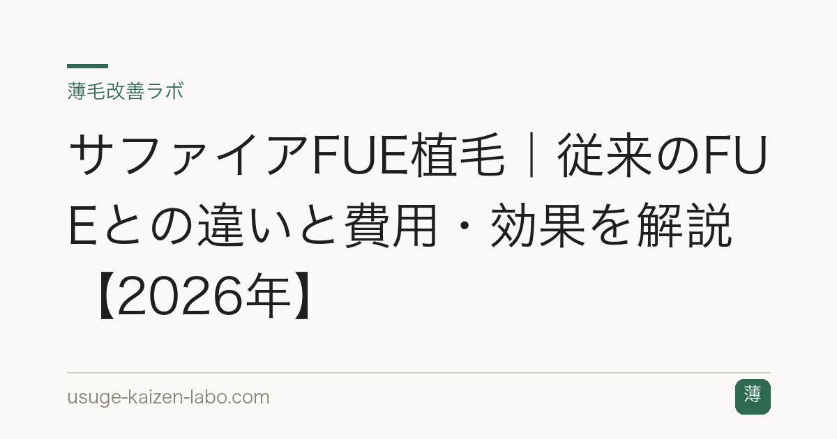 サファイアFUE植毛｜従来のFUEとの違いと費用・効果を解説【2026年】
