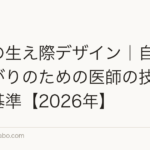 植毛の生え際デザイン|自然な仕上がりのための医師の技術と判断基準【2026年】