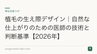 植毛の生え際デザイン｜自然な仕上がりのための医師の技術と判断基準【2026年】
