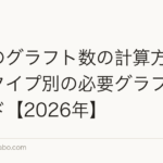 植毛のグラフト数の計算方法|薄毛タイプ別の必要グラフト数ガイド【2026年】