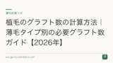 植毛のグラフト数の計算方法｜薄毛タイプ別の必要グラフト数ガイド【2026年】