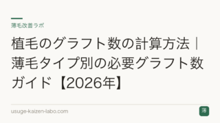 植毛のグラフト数の計算方法｜薄毛タイプ別の必要グラフト数ガイド【2026年】