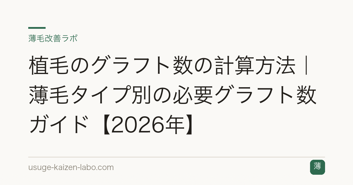 植毛のグラフト数の計算方法｜薄毛タイプ別の必要グラフト数ガイド【2026年】