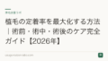 植毛の定着率を最大化する方法|術前・術中・術後のケア完全ガイド【2026年】