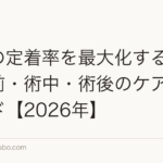 植毛の定着率を最大化する方法|術前・術中・術後のケア完全ガイド【2026年】