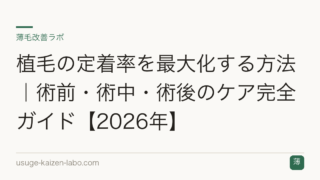 植毛の定着率を最大化する方法｜術前・術中・術後のケア完全ガイド【2026年】