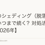 植毛のシェディング(脱落)とは?いつまで続く?対処法を解説【2026年】