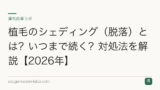 植毛のシェディング（脱落）とは？いつまで続く？対処法を解説【2026年】