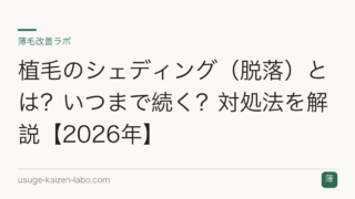 植毛のシェディング（脱落）とは？いつまで続く？対処法を解説【2026年】