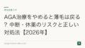 AGA治療をやめると薄毛は戻る？中断・休薬のリスクと正しい対処法【2026年】