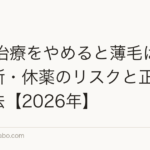 AGA治療をやめると薄毛は戻る?中断・休薬のリスクと正しい対処法【2026年】