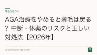 AGA治療をやめると薄毛は戻る？中断・休薬のリスクと正しい対処法【2026年】