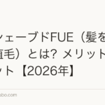 アンシェーブドFUE(髪を剃らない植毛)とは?メリット・デメリット【2026年】