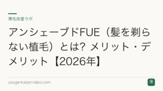 アンシェーブドFUE（髪を剃らない植毛）とは？メリット・デメリット【2026年】