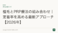 植毛とPRP療法の組み合わせ|定着率を高める最新アプローチ【2026年】