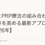 植毛とPRP療法の組み合わせ|定着率を高める最新アプローチ【2026年】