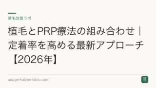 植毛とPRP療法の組み合わせ｜定着率を高める最新アプローチ【2026年】