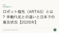 ロボット植毛(ARTAS)とは?手動FUEとの違いと日本での普及状況【2026年】