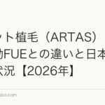 ロボット植毛(ARTAS)とは?手動FUEとの違いと日本での普及状況【2026年】