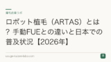 ロボット植毛（ARTAS）とは？手動FUEとの違いと日本での普及状況【2026年】