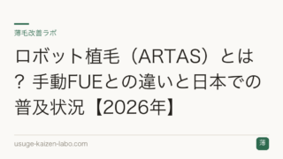 ロボット植毛（ARTAS）とは？手動FUEとの違いと日本での普及状況【2026年】