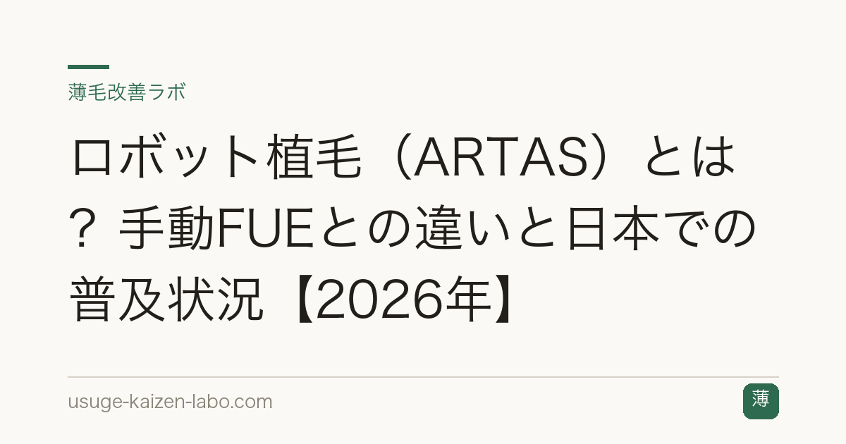 ロボット植毛（ARTAS）とは？手動FUEとの違いと日本での普及状況【2026年】