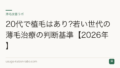 20代で植毛はあり?若い世代の薄毛治療の判断基準【2026年】