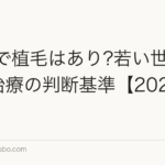20代で植毛はあり?若い世代の薄毛治療の判断基準【2026年】