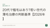 20代で植毛はあり?若い世代の薄毛治療の判断基準【2026年】