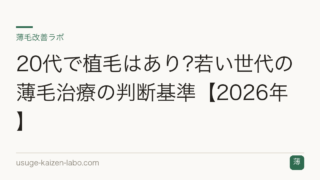 20代で植毛はあり?若い世代の薄毛治療の判断基準【2026年】