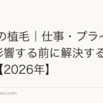 30代の植毛|仕事・プライベートに影響する前に解決する薄毛対策【2026年】