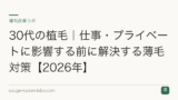 30代の植毛｜仕事・プライベートに影響する前に解決する薄毛対策【2026年】