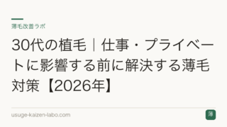 30代の植毛｜仕事・プライベートに影響する前に解決する薄毛対策【2026年】