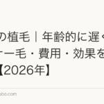 40代の植毛｜年齢的に遅くない？ドナー毛・費用・効果を徹底解説【2026年】
