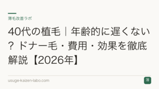 40代の植毛｜年齢的に遅くない？ドナー毛・費用・効果を徹底解説【2026年】