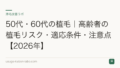 50代・60代の植毛|高齢者の植毛リスク・適応条件・注意点【2026年】