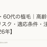 50代・60代の植毛|高齢者の植毛リスク・適応条件・注意点【2026年】