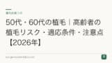 50代・60代の植毛｜高齢者の植毛リスク・適応条件・注意点【2026年】