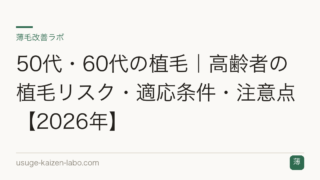 50代・60代の植毛｜高齢者の植毛リスク・適応条件・注意点【2026年】