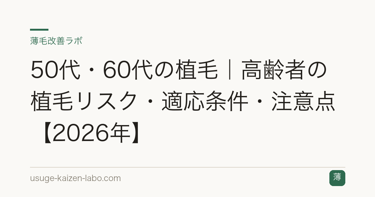 50代・60代の植毛｜高齢者の植毛リスク・適応条件・注意点【2026年】