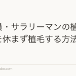 会社員・サラリーマンの植毛｜仕事を休まず植毛する方法【2026年】