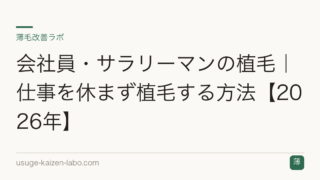 会社員・サラリーマンの植毛｜仕事を休まず植毛する方法【2026年】