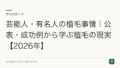 芸能人・有名人の植毛事情|公表・成功例から学ぶ植毛の現実【2026年】