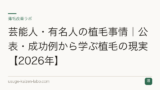 芸能人・有名人の植毛事情｜公表・成功例から学ぶ植毛の現実【2026年】