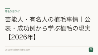 芸能人・有名人の植毛事情｜公表・成功例から学ぶ植毛の現実【2026年】