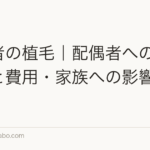 既婚者の植毛｜配偶者への相談方法と費用・家族への影響【2026年】