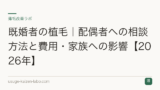 既婚者の植毛｜配偶者への相談方法と費用・家族への影響【2026年】